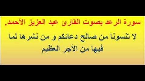 سورة الرعد بصوت القارئ عبد العزيز الأحمد