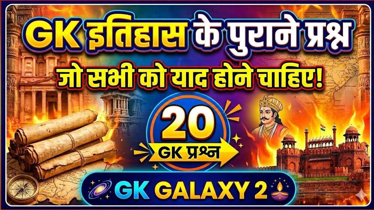 इतिहास GK 20 महत्वपूर्ण प्रश्न | History GK MCQ 2026 | Important History Questions in Hindi