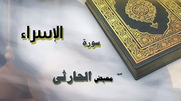 القران الكريم بصوت الشيخ معيض الحارثى | سورة الإسراء