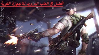 افضل 5 العاب اندرويد للاجهزة القوية screenshot 4