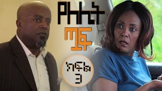 #Yelelit_Tuaf | Episode 3  |Mekdi Production Latest Series Drama| Mekdes Tsegaye