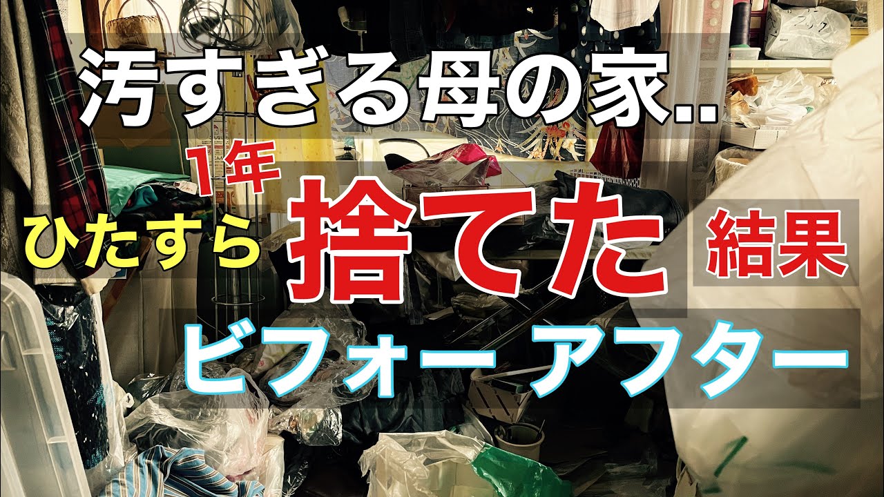 【片付け】お部屋まるごと完結編/ep53　捨て活/ 終活/実家の片付け