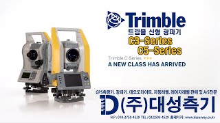 트림블 광파기(TRIMBLE C3 series / C5 series)