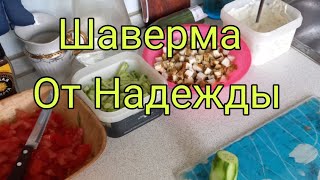 12 мая 2024. Шаверма от Надежды. Повторение-мать учения.