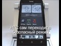 HTC сам переходит в безопасный режим