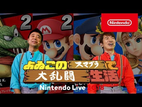 よゐこのスマブラで大乱闘生活 [Nintendo Live 2018]  