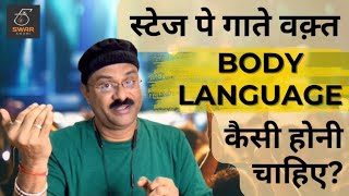 स्टेज पे गाते वक्त Body Language कैसी होनी चाहिए|Singing Tips| Pt. Sanjay Patki |Swar Swami Official