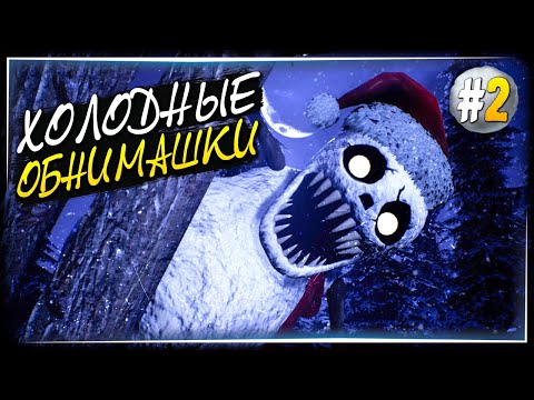 Видео: ИХ СТАЛО БОЛЬШЕ! САМЫЕ ХОЛОДНЫЕ ОБНИМАШКИ! ⛄ Frosty Nights #2