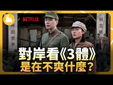 隱藏的一秒畫面讓粉紅崩潰？《三體》開頭把台灣人嚇得不輕，Netflix版本拍的對岸很不爽