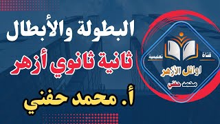 البطولة والأبطال/شرح وحل تدريبات/مطالعة/ثانية ثانوي أزهري/2022/أ.محمد حفني@Mr_Muhamed_hefny