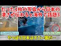 【海外の反応】たった1枚の写真からでも日本の凄さが伝わってくると海外で話題にpart3