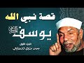 قصة النبي يوسف عليه السلام الجزء الأول الشيخ محمد متولي الشعراوي 