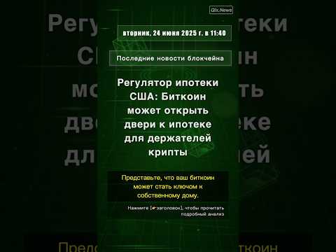 🧐👉 Регулятор ипотеки США: Биткоин может открыть двери к ипотеке для держателей крипты