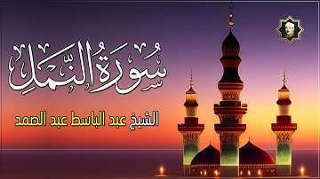 تلاوة سورة النمل كاملة  - من أروع ما جود الشيخ عبد الباسط عبد الصمد Surat AlNaml