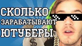 СКОЛЬКО ЗАРАБАТЫВАЮТ ЮТУБЕРЫ ?!! / Сколько получаю Я - Сколько платят за 1000000 просмотров