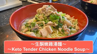 生酮嫩雞湯麵 / Keto Tender Chicken Noodle Soup