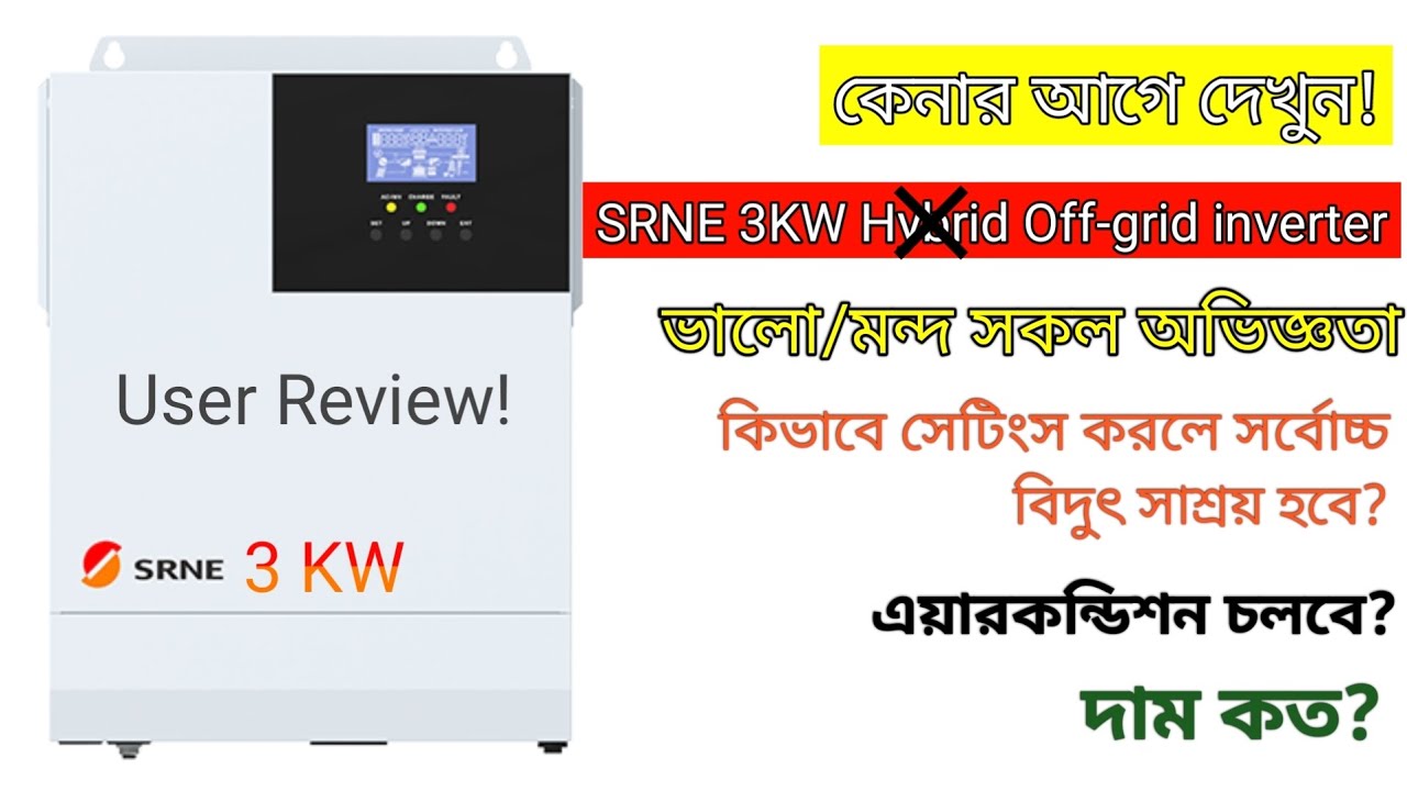 Must-See Srne 3kw Solar Inverter User Review | সোলার প্রশিক্ষণ পর্ব-৬