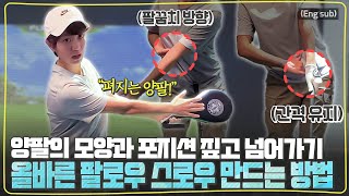 (Eng_sub) 팔로우 스로우의 핵심은 왼팔💡 올바른 양팔의 모양과 포지션 정리ㅣ기본기 - 팔로우 스로우ㅣ[최나연의 2024시즌 레슨 4편]