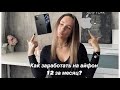 КАК заработать на iPhone 12 pro за месяц? Как это сделала я?