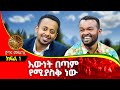 እውነት በጣም የሚያስቅ ነው። donkey tube Comedian Eshetu Manyazewal Eshetu Ethiopia