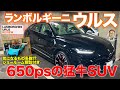 ランボルギーニ ウルス 【車両レビュー】650psのスーパーSUV!! SUVになってもランボルギーニらしさ満点!! LAMBORGHINI URUS E-CarLife with 五味やすたか