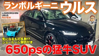 ランボルギーニ ウルス 【車両レビュー】650psのスーパーSUV!! SUVになってもランボルギーニらしさ満点!! LAMBORGHINI URUS E-CarLife with 五味やすたか