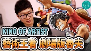 阿平實況海賊王藝術王者劇場版魯夫KING OF ARTIST ONE ...