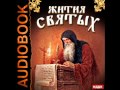 2000690 01 02 Аудиокнига. Свт. Дмитрий Ростовский "Житие матери нашей Феодоры"