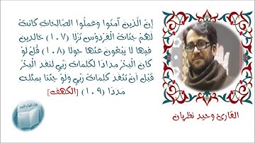 الكهف 107-109 {إِنَّ الَّذِينَ آمَنُوا وَعَمِلُوا الصَّالِحَاتِ} القارئ وحيد نظريان