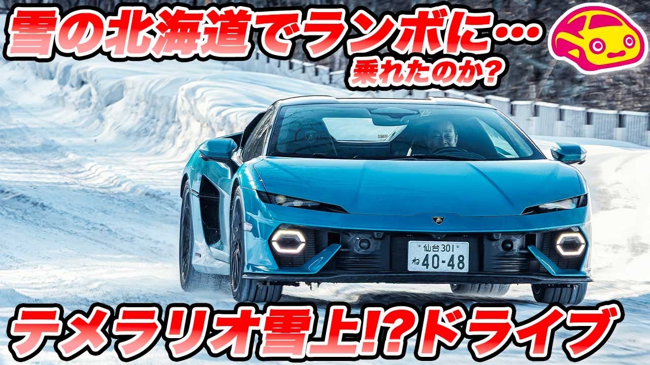 【vlog】920馬力のランボルギーニ「テメラリオ」で北海道の雪上試乗へ！…と思ったらまさかの…【果たして雪はあるのか！？】