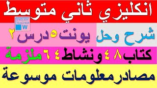 ملزمة انكليزي ثاني متوسط شرح يونت 5 درس 2 وحل تمارين صفحة كتاب ملون 48 و نشاط كراسة 64 مصادر معلومات