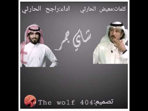 شيلة شاهي جمر كلمات معيض الحارثي اداء راجح الحارثي 