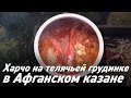 Суп Харчо на телячьей грудинке в Афганском казане