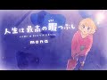 「Thaisub」【HoneyWorks feat.Hanon】人生は最高の暇つぶし/Jinsei wa saiko no himatsubushi