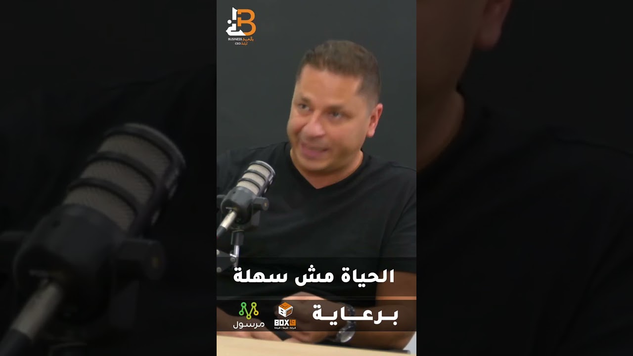 ⁣الحياة مش سهلة مع عمر ابو زيد مؤسس VOO  #shorts