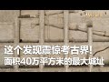 大暴雨冲出三件庞大陶器 清理后发现疑似文字痕迹 城址与王墓随之出现 这一切昭示着文明的曙光已经升起！——《大汶口》（2） 丨 中华国宝