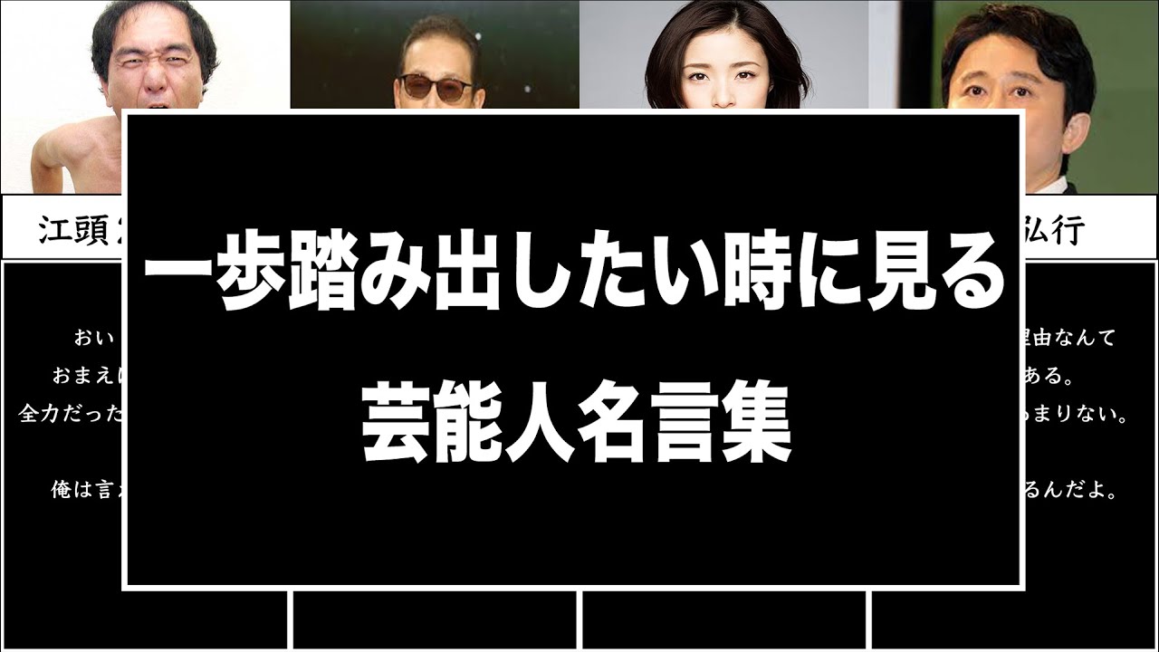 名言集 一歩踏み出したい時に見る芸能人の名言part1 Youtube