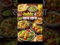 शहर की रौनक में स्वाद का जादू #FoodieLife #DiningOut #RestaurantVibes #FoodExperience #shorts