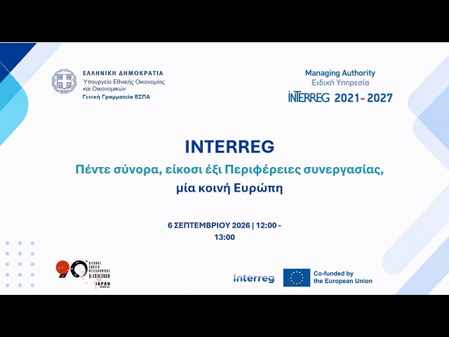 ΔΕΘ 2026 | INTERREG: 5 Σύνορα, 26 Περιφέρειες Συνεργασίας, Μία Κοινή Ευρώπη