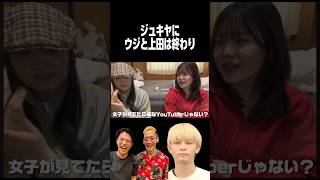 #切り抜き #ジュキヤ #うじとうえだ #youtuber #女性配信｜タノシムモノ