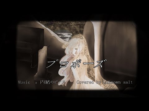 【歌い手甲子園23夏】【西軍】「プロポーズ /内緒のピアス様」（Covered by Unknown salt / 歌ってみた)