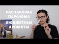 Распаковка двух ароматов с Notino. Арабский парфюм и супер бюджетные ароматы!