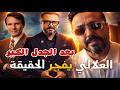 بعد الجدل رشيد العلالي يكشف الحقيقة الكاملة حول العندليب الأسمر في رشيد شو
