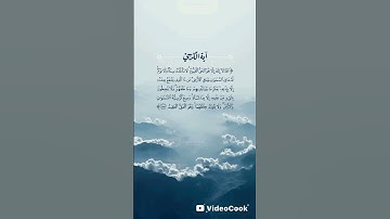 أية الكرسي | قرآن كريم #راحة_نفسية #اكسبلور #لايك