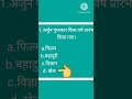 General knowledge G.K imp question #gk #gkquiz
