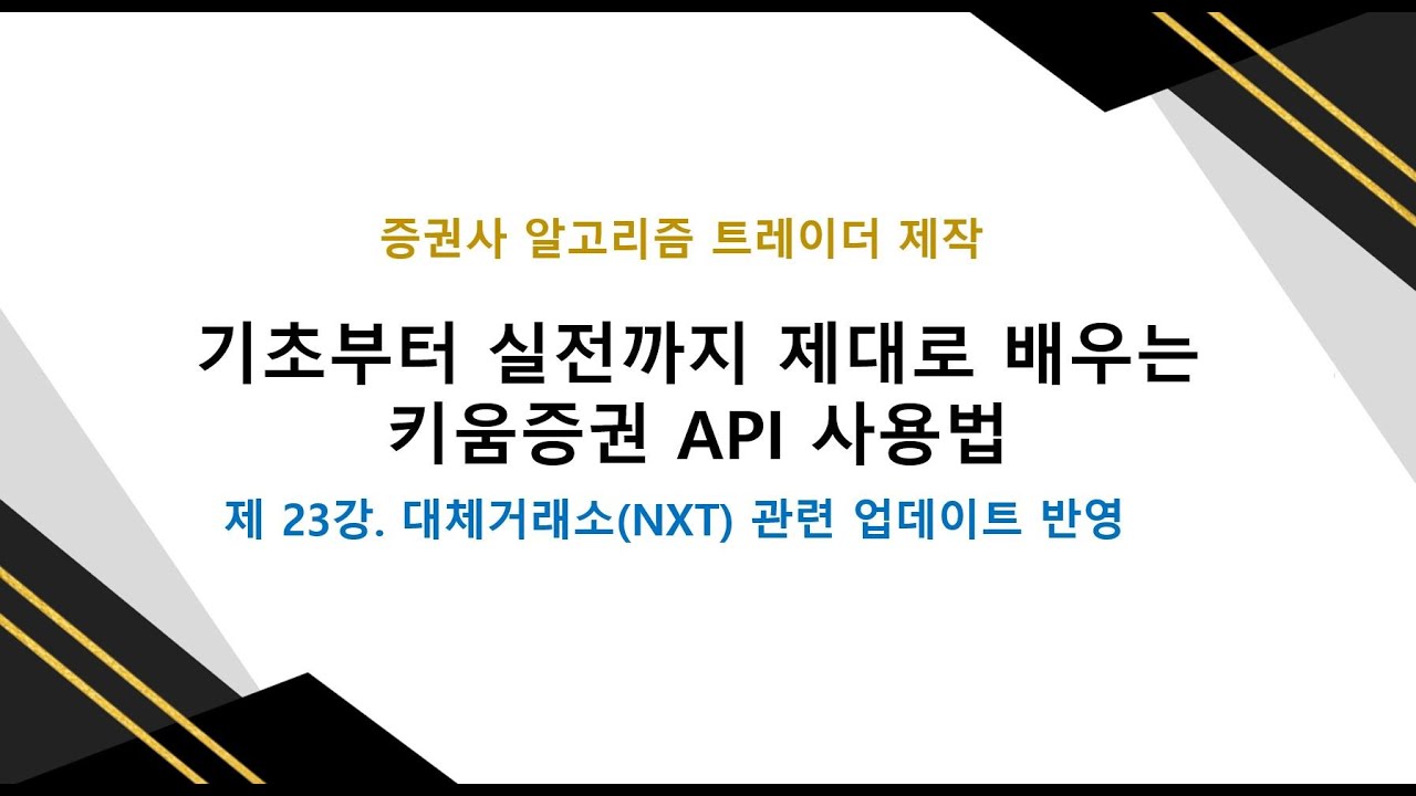 키움증권 API 파이썬 자동매매 시스템 구축 - 대체거래소(NXT) 관련 업데이트 반영