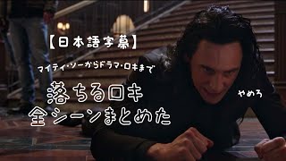 落ちるロキちゃん全シーンまとめた【日本語字幕】All Loki Falling Scene From The MCU