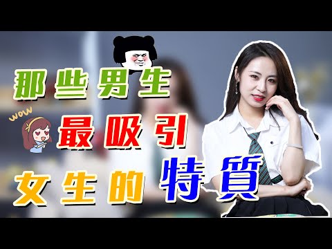 什麼樣的男生最受歡迎？極具吸引力的3種特質，你中了嗎？丨兩性丨戀愛丨晨哥Monica