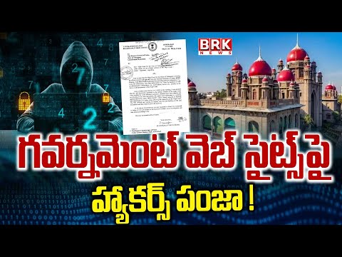 గవర్నమెంట్ వెబ్ సైట్స్ పై హ్యాకర్స్ పంజా ! | Telangana Highcourt Website Got Hacked | BRK News - TV9