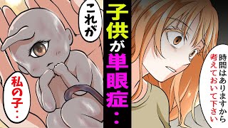 【漫画】目が１つしかない状態で産まれてきた赤ちゃん。中絶しますか？生みますか？